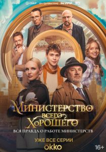 Министерство Всего Хорошего (2024) смотреть онлайн Министерство Всего Хорошего (2024) бесплатно