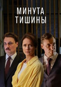 смотреть Минута тишины (2025) Минута тишины (2025) онлайн