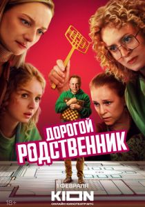 смотреть Дорогой родственник (2025) Дорогой родственник (2025) онлайн