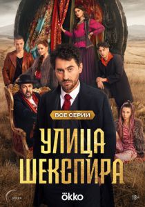 Улица Шекспира (2025) бесплатно