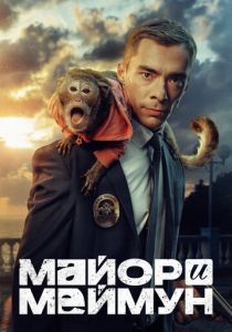 смотреть Майор и Меймун (2025) Майор и Меймун (2025) онлайн