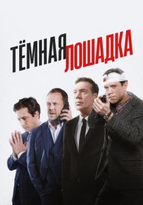 смотреть Тёмная лошадка (2025) Тёмная лошадка (2025) онлайн