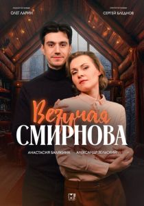 Везучая Смирнова (2025) бесплатно