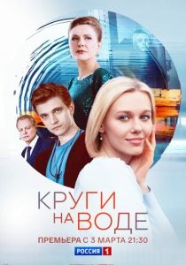 смотреть Круги на воде (2025) Круги на воде (2025) онлайн