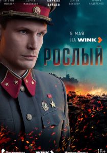 смотреть Рослый (2025) Рослый (2025) онлайн