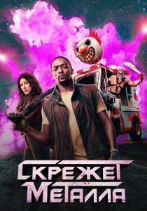 сериал Скрежет металла (2023-2025)