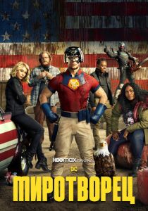 сериал Миротворец (2025)