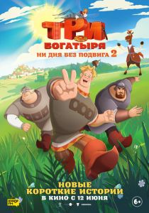 сериал Три богатыря. Ни дня без подвига 2 (2025)