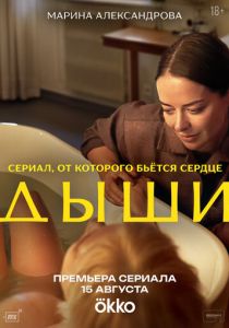 сериал Дыши (2025)