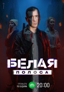 сериал Белая полоса (2025)