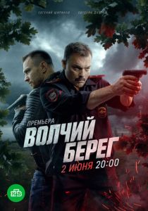 смотреть Волчий берег (2025) Волчий берег (2025) онлайн
