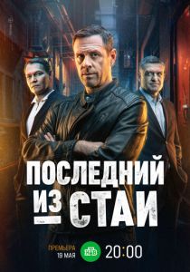 смотреть Последний из стаи (2025) Последний из стаи (2025) онлайн