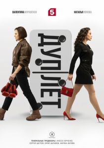 Дуплет (2025) без регистрации