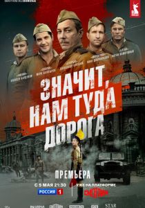 смотреть Значит, нам туда дорога (2025) Значит, нам туда дорога (2025) онлайн