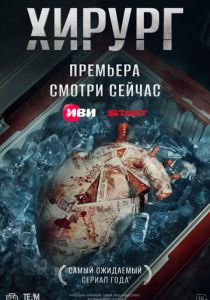 Хирург (2025) все сезоны