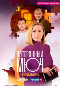 смотреть Потерянный ключ (2025) Потерянный ключ (2025) онлайн