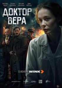 Доктор Вера (2025) бесплатно