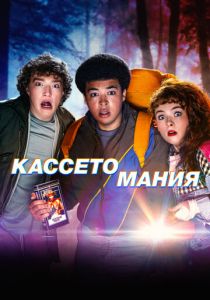 смотреть Кассетомания (2025) Кассетомания (2025) онлайн