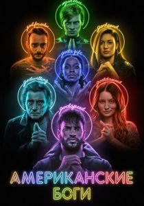 смотреть Американские боги (2017-2021) Американские боги (2017-2021) онлайн