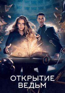 смотреть Открытие ведьм (2018-2022) Открытие ведьм (2018-2022) онлайн