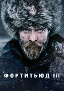 смотреть Фортитьюд (2015-2018) Фортитьюд (2015-2018) онлайн