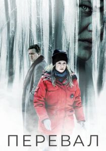 смотреть Перевал (2018-2023) Перевал (2018-2023) онлайн