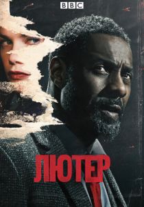 смотреть Лютер (2010-2019) Лютер (2010-2019) онлайн