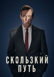 смотреть Скользкий путь (2020) Скользкий путь (2020) онлайн