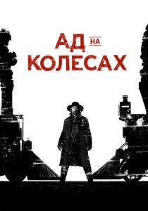 смотреть Ад на колёсах (2011-2016) Ад на колёсах (2011-2016) онлайн