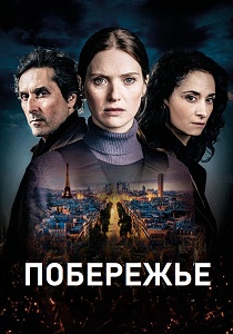 смотреть Побережье (2025) Побережье (2025) онлайн