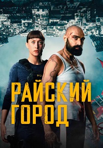 сериал Райский город (2025)