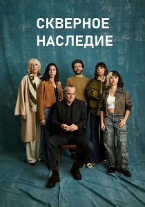 смотреть Скверное наследие (2025) Скверное наследие (2025) онлайн