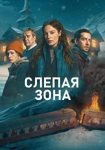 смотреть Слепая зона (2025) Слепая зона (2025) онлайн