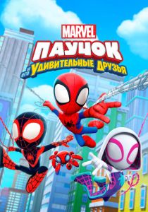 сериал Паучок и его удивительные друзья (2021)