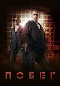сериал Побег (2005-2017)