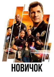 Новичок (2018-2025) Новичок (2018-2025)