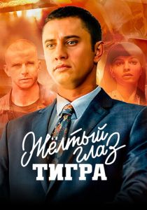 сериал Жёлтый глаз тигра (2018)