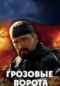 сериал Грозовые ворота (2006)