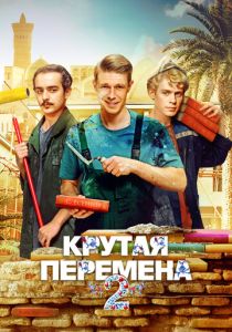 смотреть Крутая перемена (2023-2025) Крутая перемена (2023-2025) онлайн