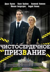 сериал Чистосердечное призвание (2020-2025)