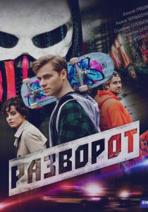 Разворот (2025) онлайн