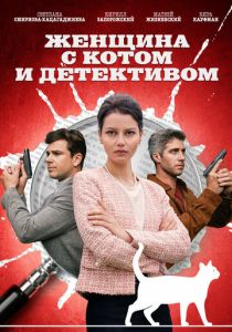 сериал Женщина с котом и детективом (2025)