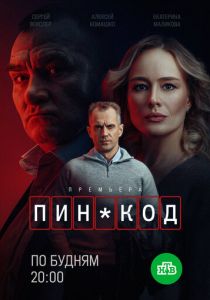 сериал ПИН-код (2025)