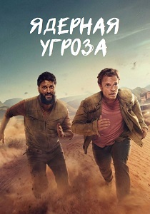 Ядерная угроза (2025) бесплатно