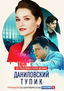 сериал Даниловский тупик (2025)