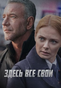 Здесь все свои (2025) онлайн
