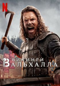 сериал Викинги: Вальхалла (2022)