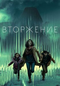Вторжение (2021-2025) онлайн