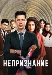 сериал Непризнание (2019)
