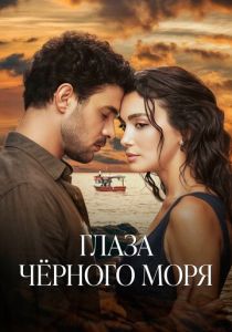 сериал Глаза Черного моря (2025)